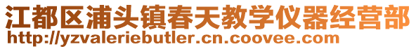 江都區(qū)浦頭鎮(zhèn)春天教學(xué)儀器經(jīng)營部