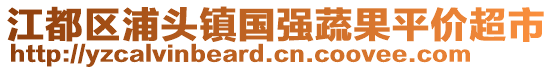 江都區浦頭鎮國強蔬果平價超市