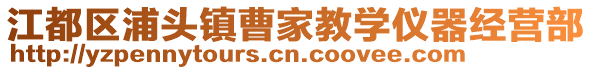 江都區(qū)浦頭鎮(zhèn)曹家教學(xué)儀器經(jīng)營(yíng)部