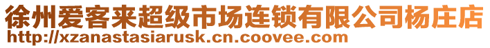 徐州愛客來超級市場連鎖有限公司楊莊店