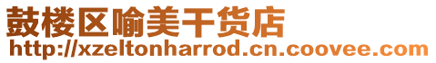 鼓樓區喻美干貨店