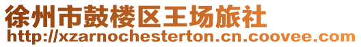 徐州市鼓樓區王場旅社