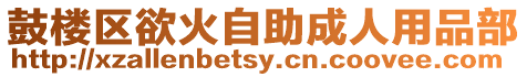 鼓樓區(qū)欲火自助成人用品部