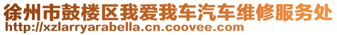 徐州市鼓樓區(qū)我愛(ài)我車(chē)汽車(chē)維修服務(wù)處