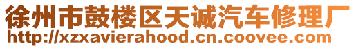 徐州市鼓樓區(qū)天誠汽車修理廠