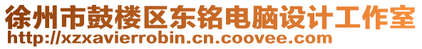 徐州市鼓樓區(qū)東銘電腦設計工作室