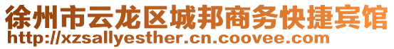 徐州市云龍區(qū)城邦商務(wù)快捷賓館