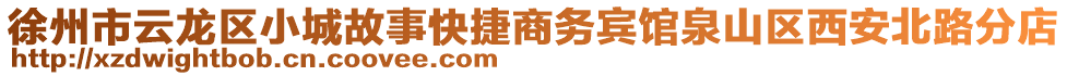 徐州市云龍區(qū)小城故事快捷商務(wù)賓館泉山區(qū)西安北路分店