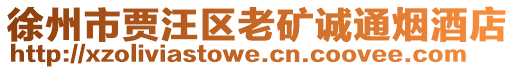 徐州市賈汪區(qū)老礦誠通煙酒店