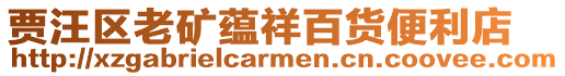 賈汪區老礦蘊祥百貨便利店
