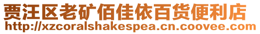 賈汪區(qū)老礦佰佳依百貨便利店