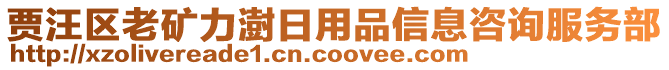 賈汪區(qū)老礦力澍日用品信息咨詢服務部