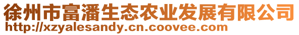 徐州市富潘生態(tài)農(nóng)業(yè)發(fā)展有限公司