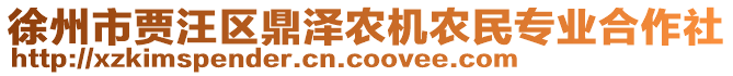 徐州市賈汪區(qū)鼎澤農(nóng)機農(nóng)民專業(yè)合作社