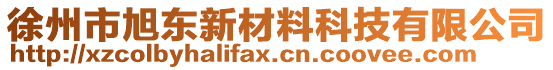 徐州市旭东新材料科技有限公司