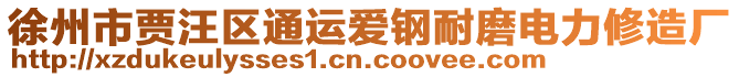 徐州市賈汪區(qū)通運(yùn)愛鋼耐磨電力修造廠