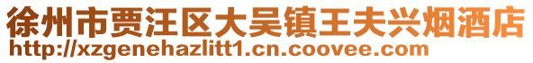 徐州市賈汪區(qū)大吳鎮(zhèn)王夫興煙酒店