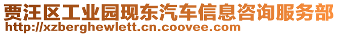 賈汪區(qū)工業(yè)園現(xiàn)東汽車信息咨詢服務(wù)部