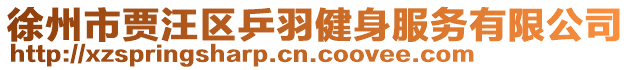 徐州市賈汪區乒羽健身服務有限公司