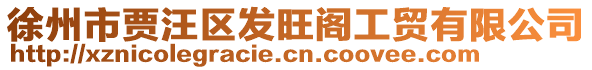 徐州市賈汪區(qū)發(fā)旺閣工貿(mào)有限公司