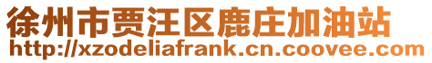 徐州市賈汪區鹿莊加油站