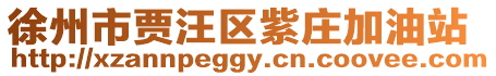 徐州市賈汪區紫莊加油站