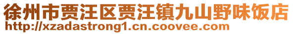 徐州市賈汪區賈汪鎮九山野味飯店