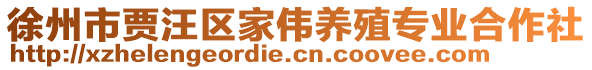 徐州市賈汪區(qū)家偉養(yǎng)殖專業(yè)合作社