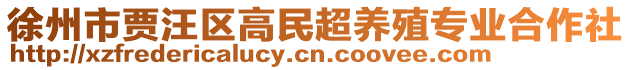 徐州市賈汪區(qū)高民超養(yǎng)殖專(zhuān)業(yè)合作社