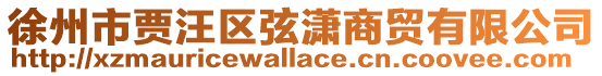 徐州市賈汪區弦瀟商貿有限公司