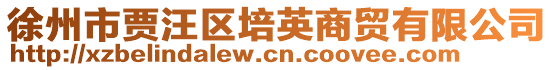徐州市賈汪區培英商貿有限公司