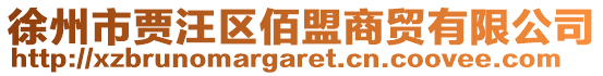 徐州市賈汪區佰盟商貿有限公司