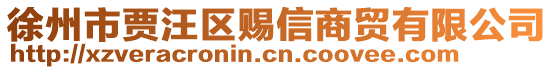 徐州市賈汪區(qū)賜信商貿(mào)有限公司