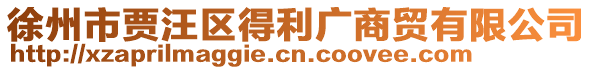 徐州市賈汪區(qū)得利廣商貿(mào)有限公司