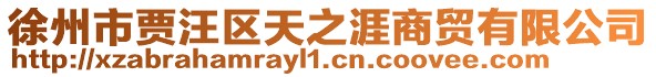 徐州市賈汪區天之涯商貿有限公司