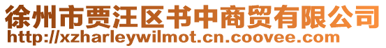 徐州市賈汪區(qū)書中商貿(mào)有限公司