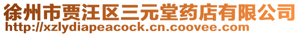 徐州市賈汪區三元堂藥店有限公司