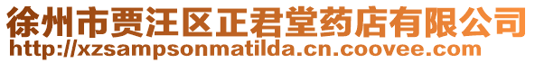 徐州市賈汪區正君堂藥店有限公司