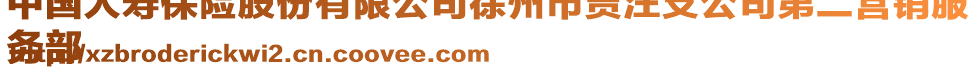 中國(guó)人壽保險(xiǎn)股份有限公司徐州市賈汪支公司第二營(yíng)銷服
務(wù)部