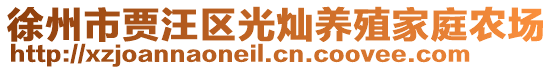徐州市賈汪區光燦養殖家庭農場