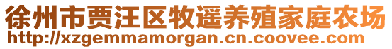 徐州市賈汪區(qū)牧遙養(yǎng)殖家庭農(nóng)場