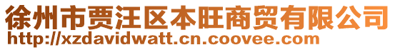 徐州市賈汪區(qū)本旺商貿(mào)有限公司