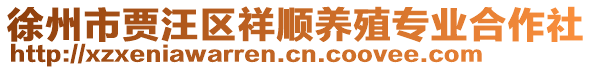 徐州市賈汪區(qū)祥順養(yǎng)殖專業(yè)合作社