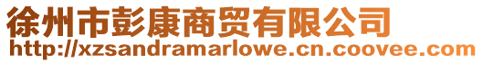 徐州市彭康商貿(mào)有限公司