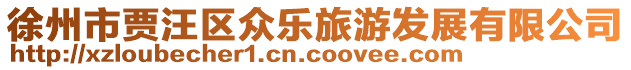徐州市賈汪區眾樂旅游發展有限公司