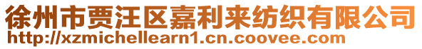 徐州市賈汪區(qū)嘉利來紡織有限公司