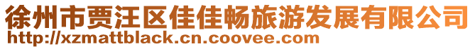 徐州市賈汪區佳佳暢旅游發展有限公司