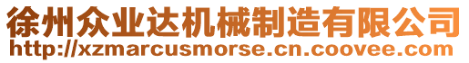 徐州眾業(yè)達(dá)機(jī)械制造有限公司