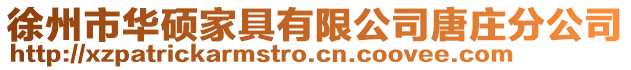 徐州市華碩家具有限公司唐莊分公司