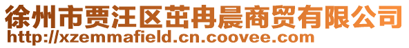 徐州市賈汪區(qū)茁冉晨商貿(mào)有限公司